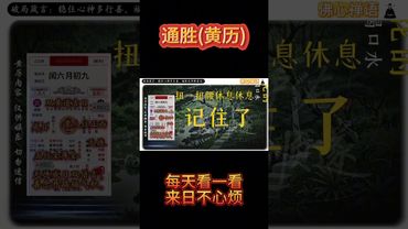 《今日通勝》2025年8月2日黃曆解讀 破局箴言：天德成日雙倍吉，善念開路福氣積！ #通胜 #老黃曆 #黃曆解讀 #萬年曆 #運勢早知道 #運勢 #正能量 #生肖 #十二生肖 #玄學 #風水#生肖運勢