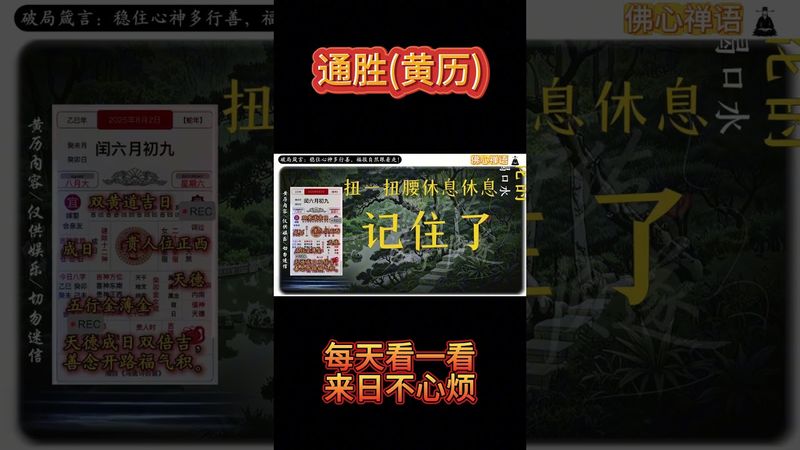 《今日通勝》2025年8月2日黃曆解讀 破局箴言：天德成日雙倍吉，善念開路福氣積！ #通胜 #老黃曆 #黃曆解讀 #萬年曆 #運勢早知道 #運勢 #正能量 #生肖 #十二生肖 #玄學 #風水#生肖運勢