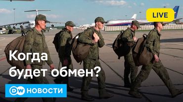 🔴Когда ждать обмена пленными? Украина и РФ обвиняют друг друга в срыве договоренностей. DW Новости