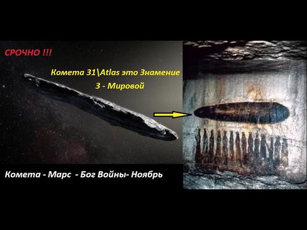 Комета 31 Атлас  - Марс - Ноябрь - 3 - Мировая . Связь ...