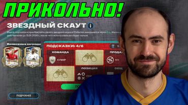 Чёрная пятница // Звёздный скаут // Получаю КУМИРА в FC Mobile!