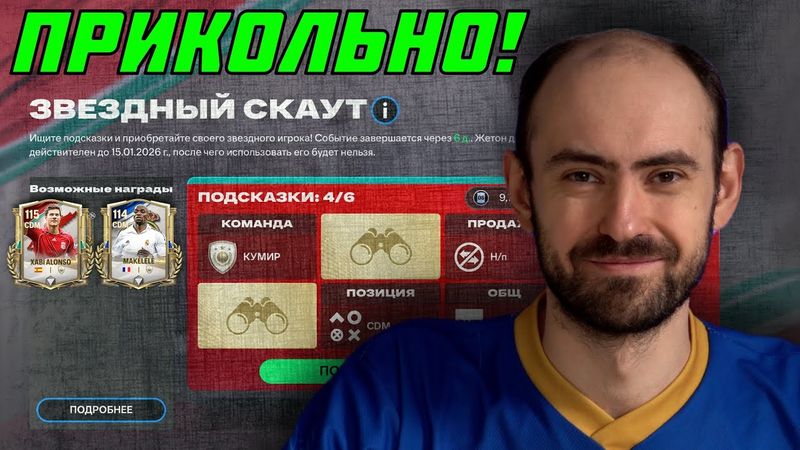 Чёрная пятница // Звёздный скаут // Получаю КУМИРА в FC Mobile!