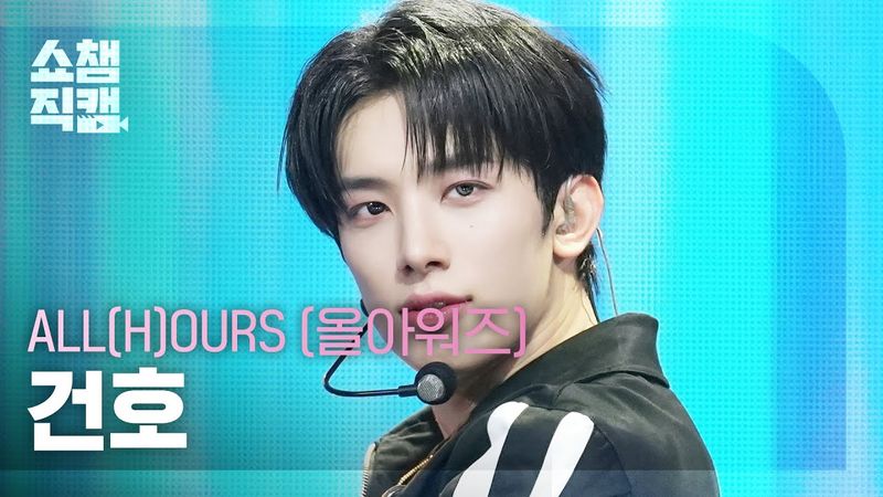 [쇼챔직캠 4K] ALL(H)OURS KUNHO(올아워즈 건호) - READY 2 RUMBLE | Show Champion | EP.569