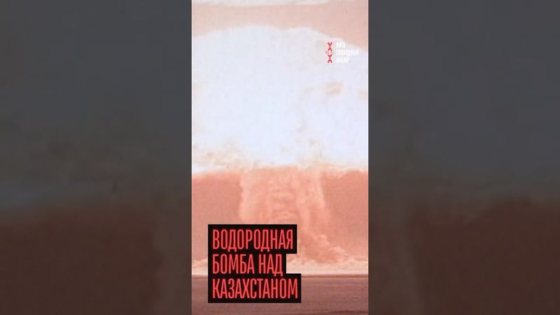 Ужасный взрыв в Казахстане! Годовщина первой водородной бомбы