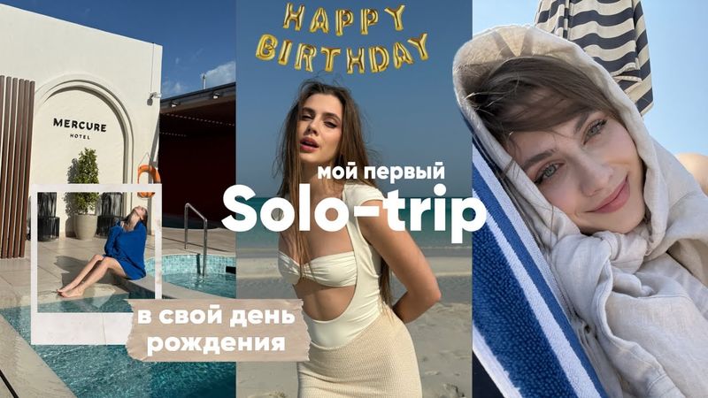 УЛЕТЕЛА В СОЛО-ТРИП НА ДР 🙊