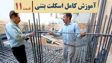 آموزش اجرای ساختمان بتنی | قسمت ۱۱ | ریشه پله | قالب بندی فونداسیون | آکادمی عمران