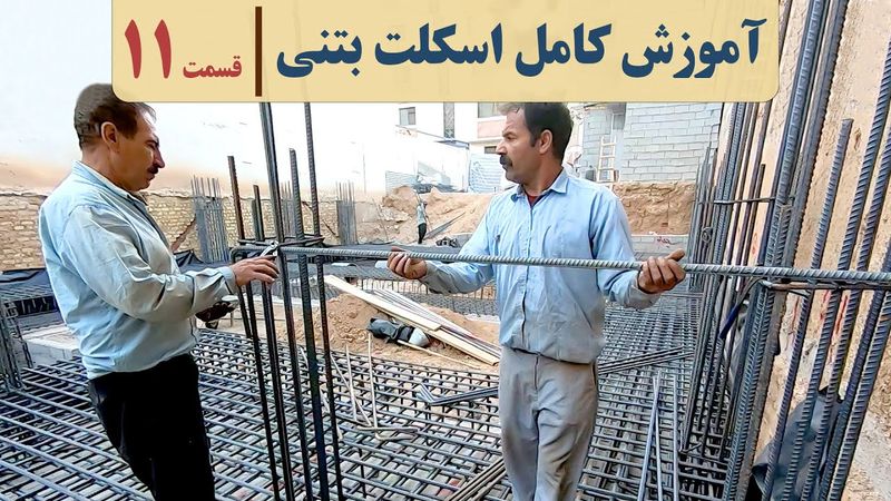 آموزش اجرای ساختمان بتنی | قسمت ۱۱ | ریشه پله | قالب بندی فونداسیون | آکادمی عمران
