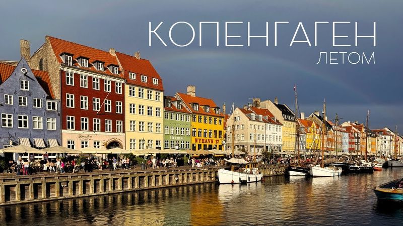 Копенгаген. Сказочные места, которые помнят Андерсена