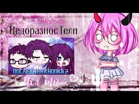 Недоразнос Гели ｡˚Gacha Club ❀ Последняя кнопка 2 ❀ Брайн ❀