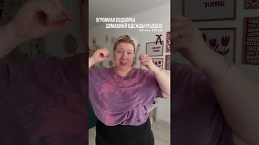 Больше подборок в моем тгк @marunich_anastasia # #plussize #обзорывб #модныепоказы #wildberries