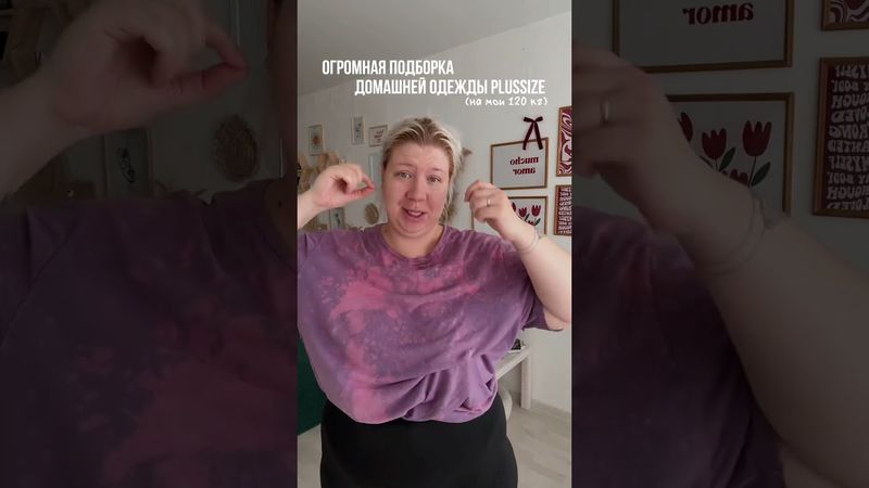 Больше подборок в моем тгк @marunich_anastasia # #plussize #обзорывб #модныепоказы #wildberries