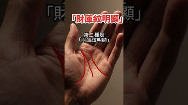 命裡帶金！【天生富貴手相】全圖解！你見過這種註定不凡的手嗎？