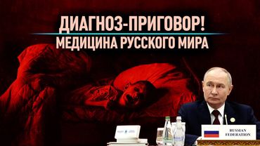 ПРИГОВОР ВМЕСТО ДИАГНОЗА - МЕДИЦИНА РУССКОГО МИРА!