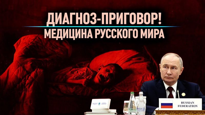 ПРИГОВОР ВМЕСТО ДИАГНОЗА - МЕДИЦИНА РУССКОГО МИРА!