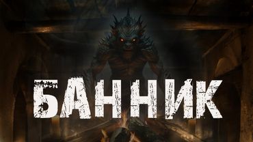 БАННИК - Страшные истории про деревню. Мистика. Ужасы