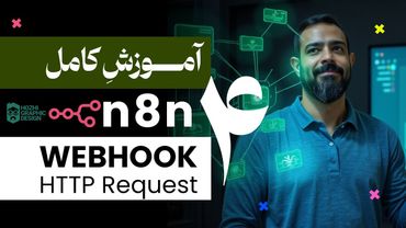 آموزش کامل n8n | صفر تا صد Webhook و HTTP Request | جلسه چهارم