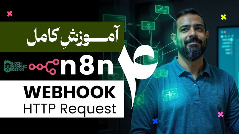 آموزش کامل n8n | صفر تا صد Webhook و HTTP Request | جلسه چهارم