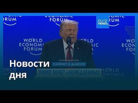 Новости дня | 22 января 2026 г. — дневной выпуск