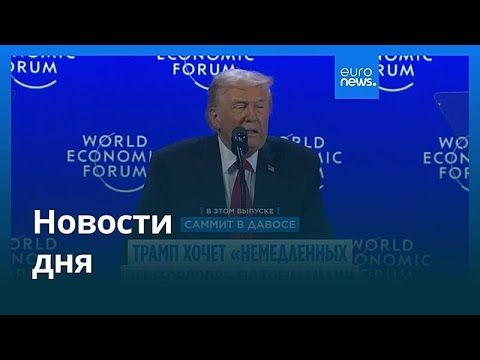 Новости дня | 22 января 2026 г. — дневной выпуск