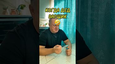 ДЕД ВАРЩИК🤣 #юмор #дед #смехпродлеваетжизнь #юрген #прикол #смех #ржака #анекдоты