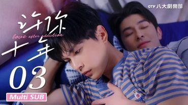♥︎𝐁𝐋♥︎《Love After Addiction》Episódio 03【MULTI SUB】｜Fengsong Lin, Win｜GTV DRAMA 八大劇樂部