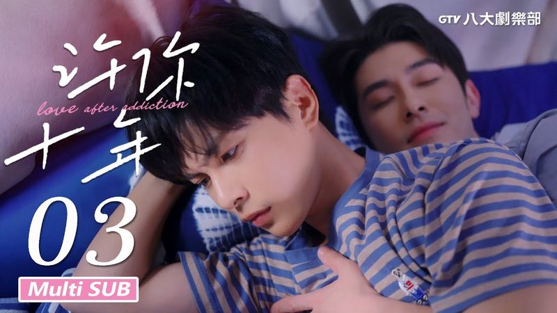 ♥︎𝐁𝐋♥︎《许你十年 Love After Addiction》EP03 [MULTI SUB]｜林枫松⋰陈稳⋰王沛为⋰胡贺然｜GTV DRAMA 八大剧乐部