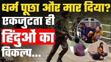Pahalgam Attack: आतंकियों ने धर्म पूछकर मारा, जातियों में बांटने वाले नेता कब सबक लेंगे?