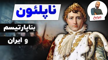 بناپارتیسم و ایران |  ناپلئون بناپارت