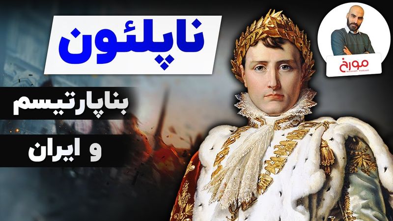 بناپارتیسم و ایران |  ناپلئون بناپارت