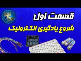 قسمت اول آموزش الکترونیک