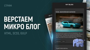 Верстка микро блога. Gulp, HTML, SCSS
