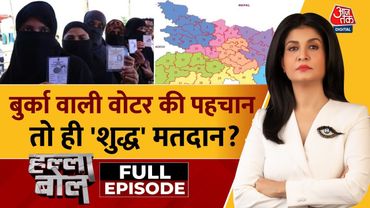 Halla Bol Full Episode: Voter पहचान पर घमासान, Burqa-घूंघट पर सियासत | Bihar Elections | Aajtak