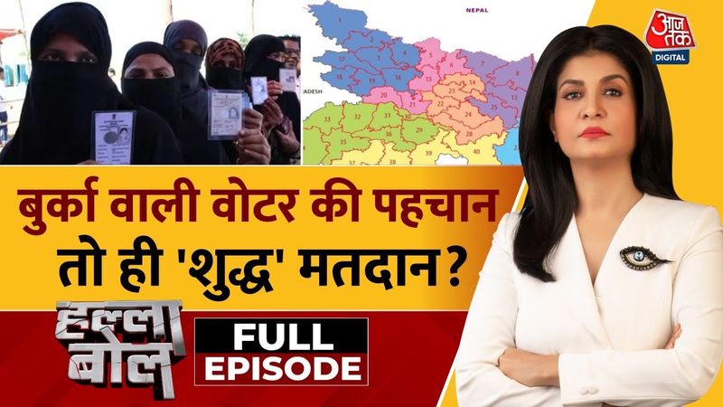 Halla Bol Full Episode: Voter पहचान पर घमासान, Burqa-घूंघट पर सियासत | Bihar Elections | Aajtak