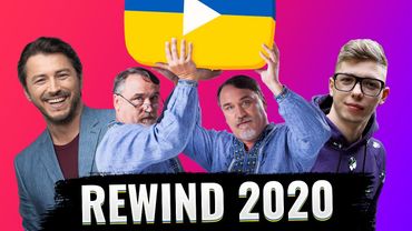🔰 YOUTUBE REWIND 2020 УКРАЇНА