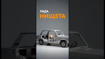Новая Лада Нищета #sora #automobile #trending #new #ai #shorts #shortvideo #viral #viralvideo #lada