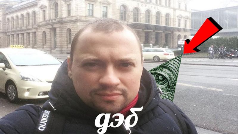 Дэб - это иллюминат