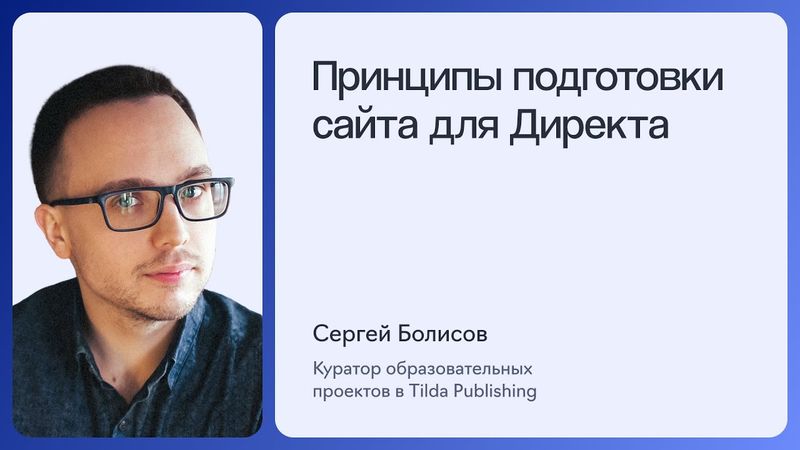 УРОК 5. ПРИНЦИПЫ ПОДГОТОВКИ САЙТА ДЛЯ ДИРЕКТА | Полный курс по Яндекс Директу 2025
