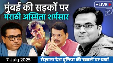 EP1146: मुंबई में मराठी अस्मिता शर्मसार | Raj Thackeray की राजनीतिक हैसियत जीरो | Harsh Kumar