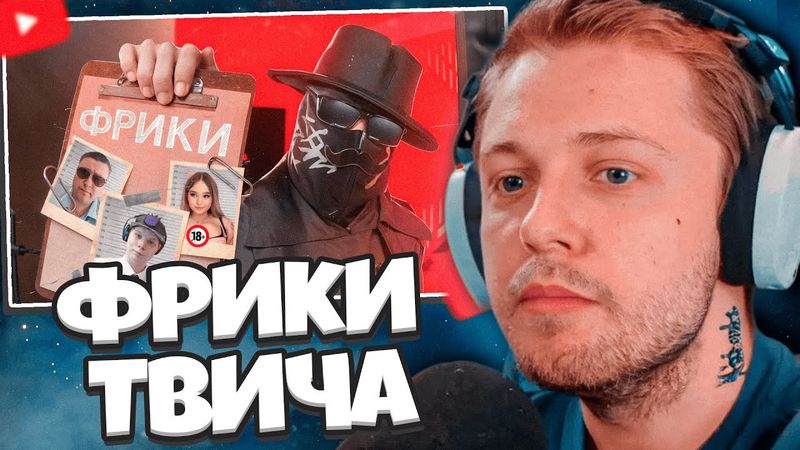 СТИНТ СМОТРИТ: Твич-Фрики похлеще Ивана Золо