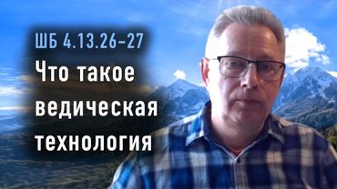 2025-10-16 - ШБ 4.13.26-27 - Что такое ведическая технология