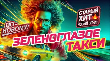 Зеленоглазое Такси 🚕🛣️❤️ | Кавер С Новым Куплетом