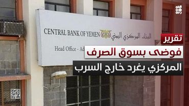 الفوضى تهيمن على أسواق الصرف والبنك المركزي يغرد خارج السرب