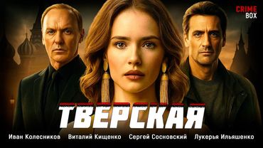 🔥 ОНА ПРИШЛА РУКОВОДИТЬ МУЖСКИМ ОТДЕЛОМ… И СРАЗУ СТАЛА ПОДОЗРЕВАЕМОЙ! Тверская