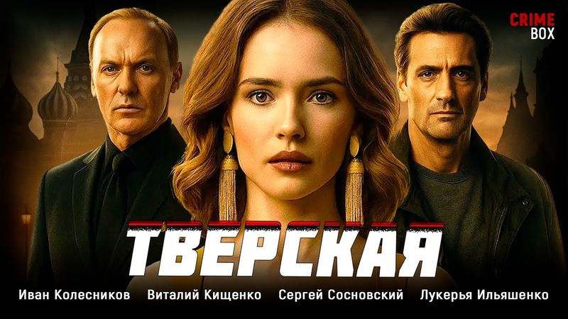 🔥 ОНА ПРИШЛА РУКОВОДИТЬ МУЖСКИМ ОТДЕЛОМ… И СРАЗУ СТАЛА ПОДОЗРЕВАЕМОЙ! Тверская