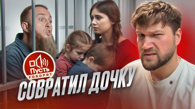 ИВАН СУХОВ ЗА РЕШЁТКОЙ!? ДОЧЬ САДИТ ОТЦА В ТЮРЬМУ