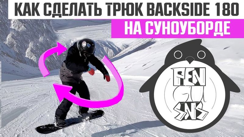 КАК СДЕЛАТЬ БЕКСАЙД 180 НА СНОУБОРДЕ.