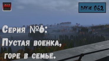 Dayz Standalone. Выживание. (Серия №6 - Пустая военка - горе в семье.)