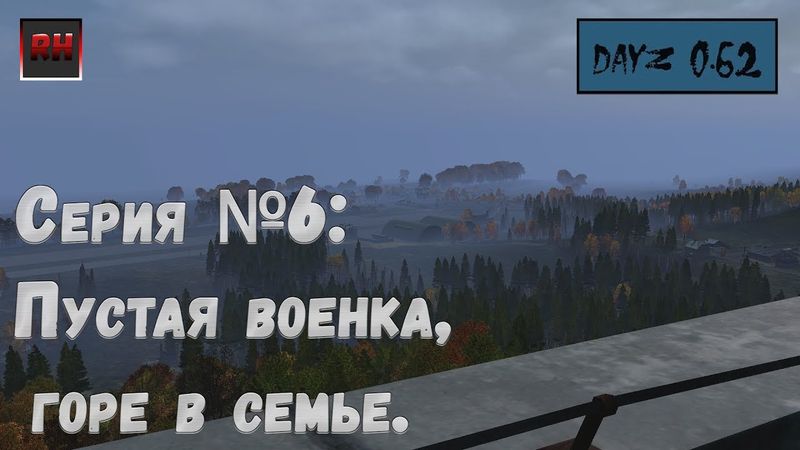 Dayz Standalone. Выживание. (Серия №6 - Пустая военка - горе в семье.)