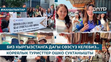 БИЗ КЫРГЫЗСТАНГА ДАГЫ СӨЗСҮЗ КЕЛЕБИЗ… КОРЕЯЛЫК ТУРИСТТЕР ОШКО СУКТАНЫШТЫ