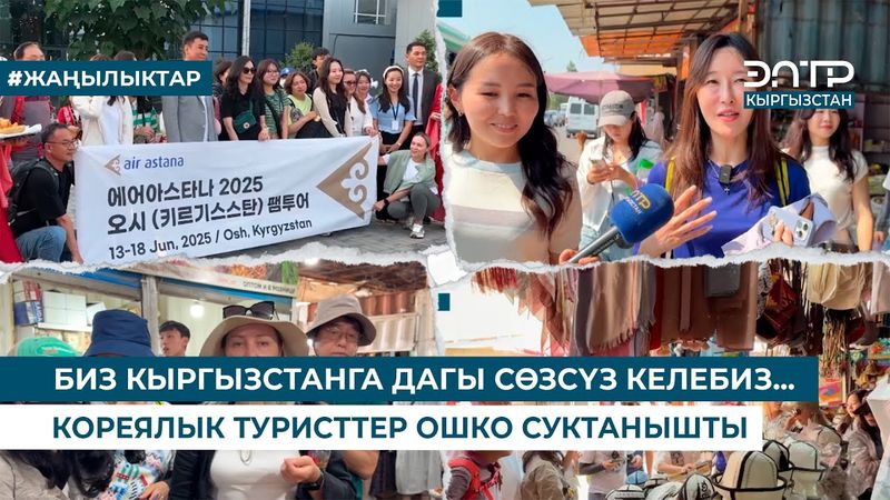 БИЗ КЫРГЫЗСТАНГА ДАГЫ СӨЗСҮЗ КЕЛЕБИЗ… КОРЕЯЛЫК ТУРИСТТЕР ОШКО СУКТАНЫШТЫ